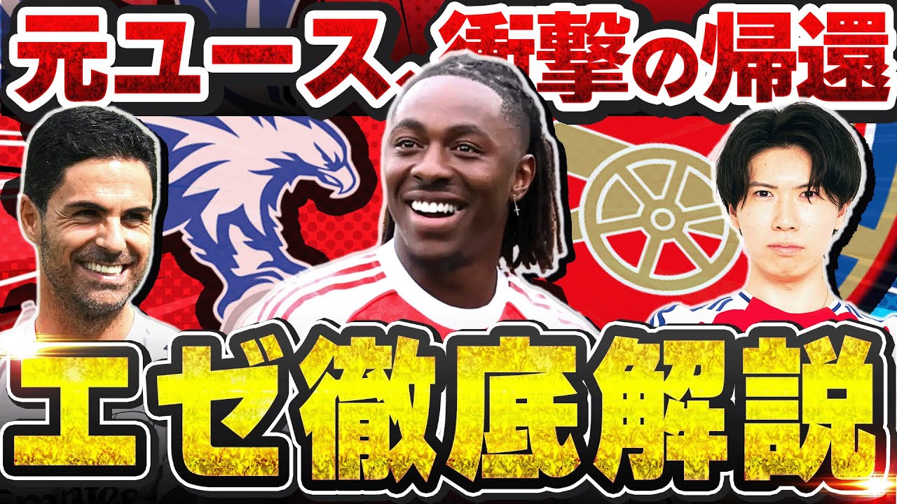 急転直下の衝撃移籍！エベレチエゼ、アーセナル帰還について興奮を隠せないグーナーが語りました