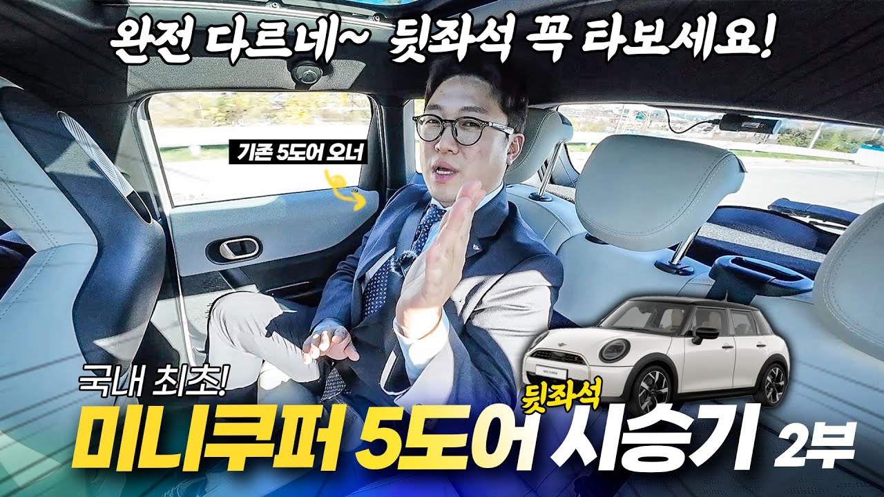 미니쿠퍼S 5도어 페이버드 트림! 뒷좌석 시승기🚙 5도어 고민된다면? 필수 시청! [코미의 참견 EP10 2부]
