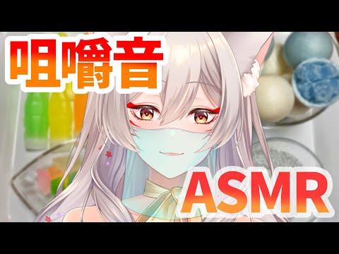 【ASMR】咀嚼音ASMR/いろんなお菓子食べてみた【狐乃里しらほ】