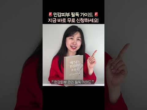 🚨 민감피부 필수 가이드 / 무료 pdf 배포 중!!