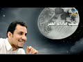 عشقت انا ذاك القمر حارث الشمسي جديد وحصري2026 