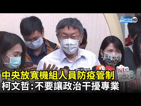 中央放寬機組人員防疫管制 柯文哲：不要讓政治干擾專業