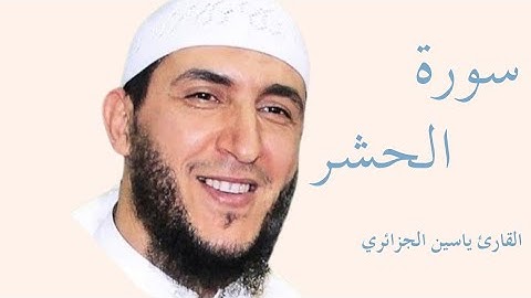 سورة الحشر كاملة بصوت الشيخ ياسين الجزائري — تلاوة خاشعة تهزّ القلوب وتريح النفس