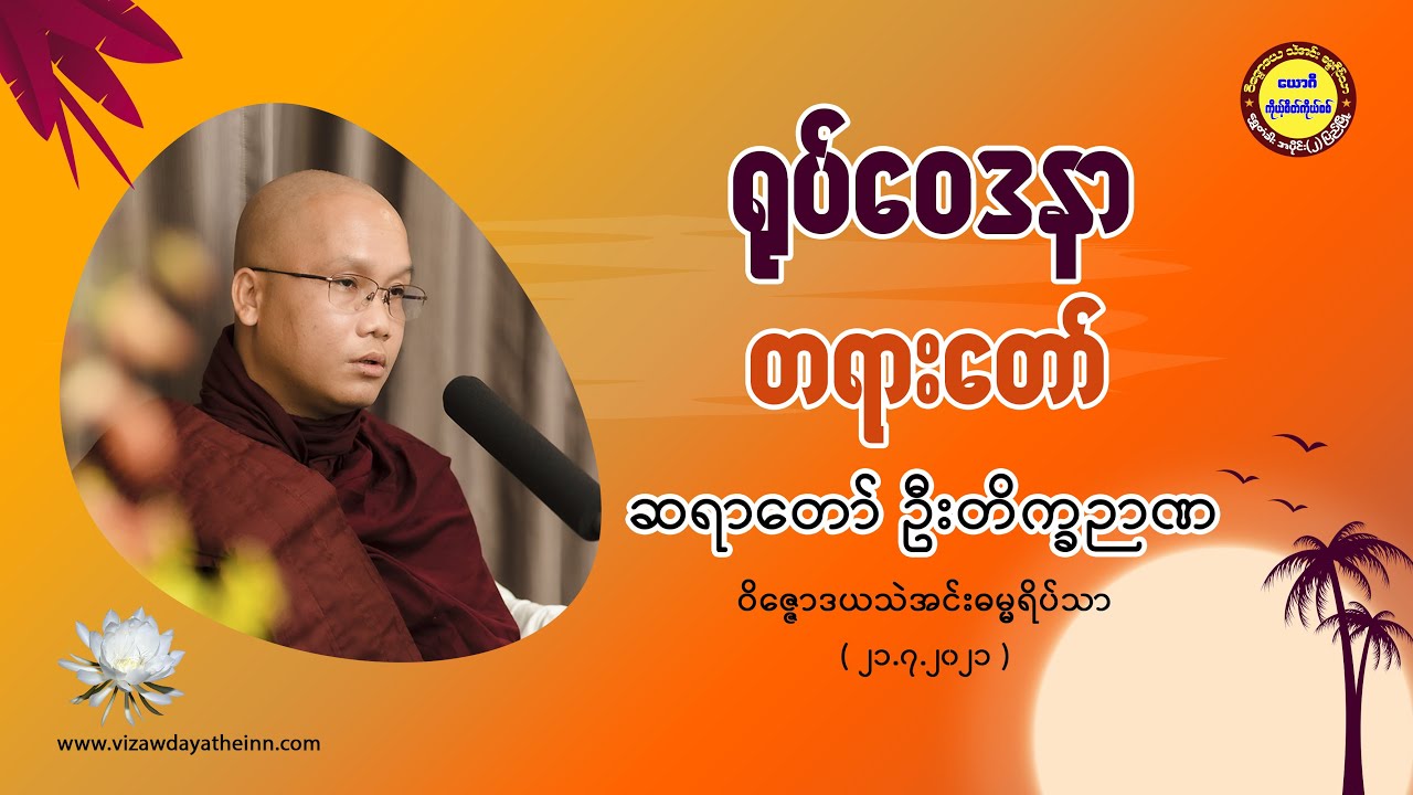 013 ရုပ်ဝေဒနာ တရားတော်   ဆရာတော် ဦးတိက္ခဉာဏ ၂၁ ၇ ၂၀၂၁