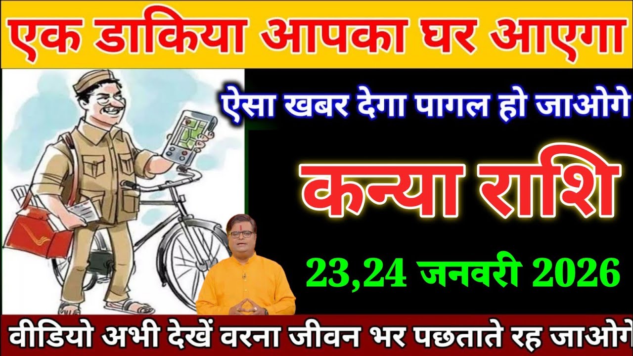 कन्या राशि वालों 16,17 जनवरी एक डाकिया आपका घर आएगा ऐसा खबर देगा पागल हो जाओगे। Kanya Rashi