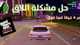 حل مشكلة اللاق gta vice city defentive edition android screenshot 2