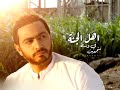 تامر حسني أهل الجنة