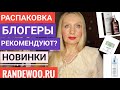 9.РАСПАКОВКА  Посылки ! Отличный Уход ! Блогеры Это рекомендуют, КУПИЛА по  Совету  #Randewoo Парфюм