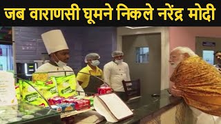 जब वाराणसी घूमते घूमते एक दुकान पर पहुंचे प्रधानमंत्री नरेंद्र मोदी - देखिये वीडियो