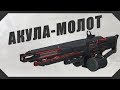 DESTINY 2: АКУЛА-МОЛОТ