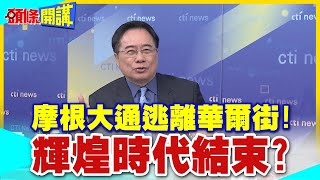 【頭條開講】摩根大通逃離華爾街!投資客驚駭輝煌時代結束?  20240422@HeadlinesTalk