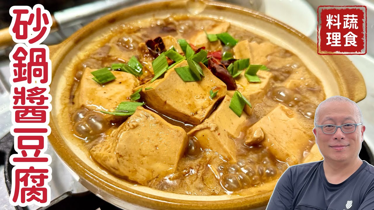 熱騰騰的砂鍋燉豆腐，再來上一碗白飯，就是幸福了_軟嫩入味營養下飯實惠好吃_章新眷村蔬食料理，開心上菜