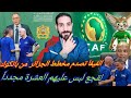 الفيفا توجه الضربة القاضية لأحلام الجزائر...لقجع ب"الكاو" يهزمهم ...ودول العالم تصدت لمخطط العجاج!!!