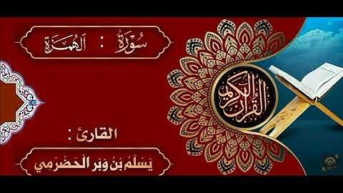 سورة الهمزة برواية حفص عن عاصم بصوت القارئ يسلم بن وبر الحضرمي