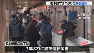 名古屋市営地下鉄で３年ぶりの終夜運転　神宮西駅では多くの初詣客も利用