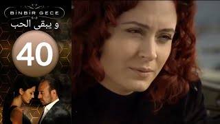 مسلسل و يبقى الحب - الحلقة 40