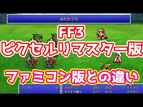 FF3 ピクセルリマスター版 ファミコン版との違いまとめ ゆっくり解説 祝発売!ネタバレあり Pixel Remaster