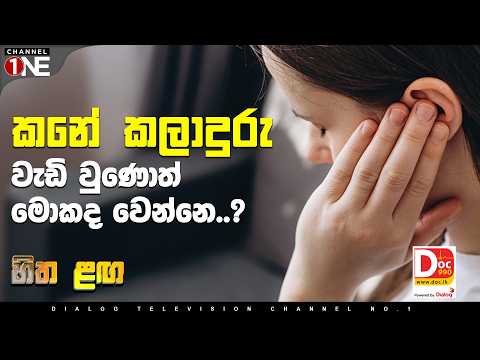 කනේ කලාදුරු වැඩි වුණොත් මොකද වෙන්නෙ..?| හිතළඟ DOC990 | Channel One |