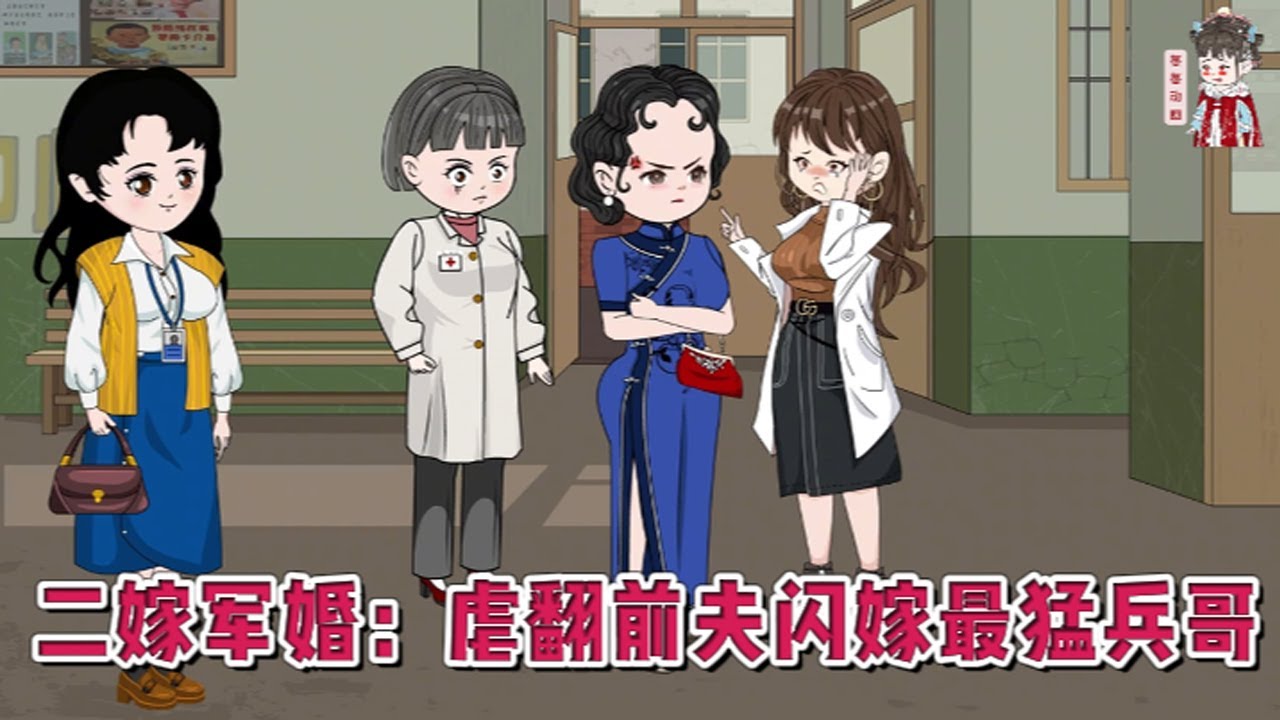 💕现代动画【二嫁军婚：虐翻前夫闪嫁最猛兵哥】上一世言真被王文智嫌弃，办了酒席连房都没圆，就回了省城。从此以后言真替他照顾瘫痪在床的妈，年幼的弟妹。#蔓蔓动画