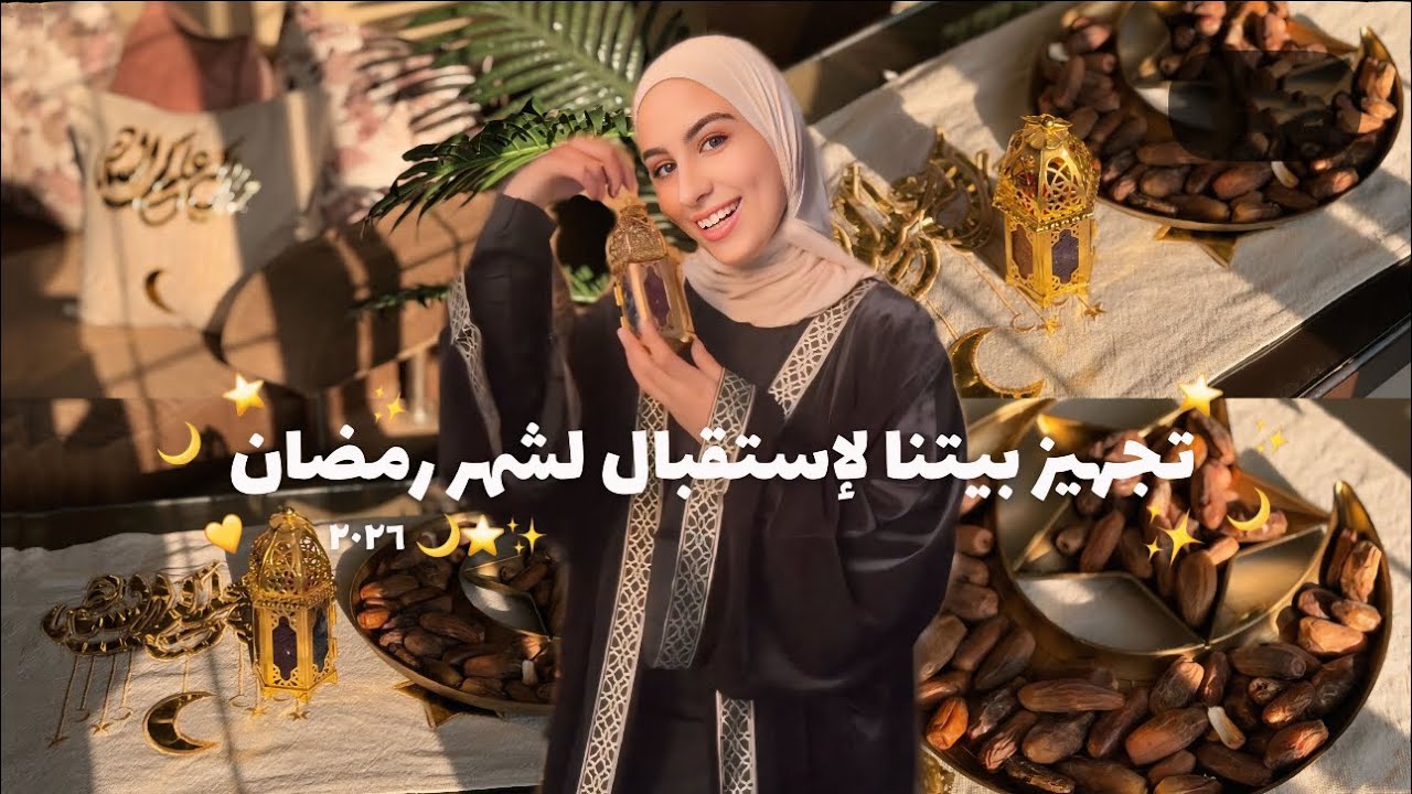 مشتريات شهر رمضان 2026 🌙💛📿يلا بينا نزين البيت 