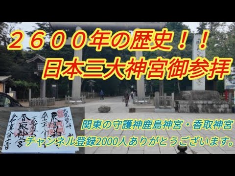 伊勢神宮より歴史あり！！日本三大神宮鹿島神宮•香取神宮を御参拝【チャンネル登録2000人御礼】#sの旅日記 #御朱印 #神宮