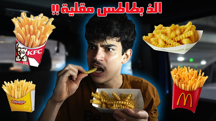 جربت البطاطس المقلية من كل المطاعم!!🍟 ماتوقعت النتيجة...😍