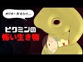 ピクミンの怖い生き物 -任天堂-