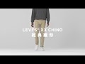 Levis 男款 上寬下窄 CHINO卡其休閒短褲 / 超彈力布料 product youtube thumbnail