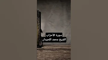 م ن ال م ؤ م ن ين ر ج ال تلاوة خاشعة من سورة الأحزاب بصوت الشيخ محمد اللحيدان 