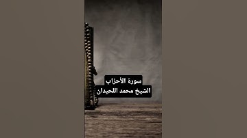 مِّنَ الْمُؤْمِنِينَ رِجَالٌ، تلاوة خاشعة من سورة الأحزاب بصوت الشيخ محمد اللحيدان