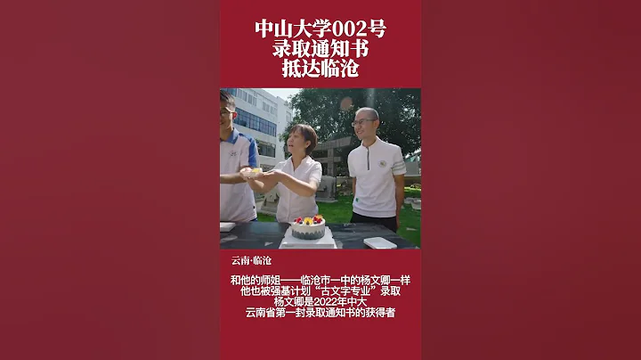 中山大學2023年全國第二封本科錄取通知書送達臨滄市（Sun Yat-sen University） - 天天要聞