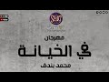 مهرجان في الخيانه ملهومش حدود مانجي محمد بندق هيكسر مصر مهرجان في الخيانه ملهومش حدود مانجي محمد بندق هيكسر مصر