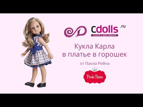 Кукла Карла в платье в голубой горошек от Паола Рейна