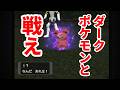 準伝だらけのバトル山を破壊する【ポケモンXD闇の旋風ダークルギア】