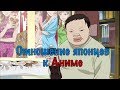 [Япония] Как Японцы относятся к Аниме. Аниме и Отаку