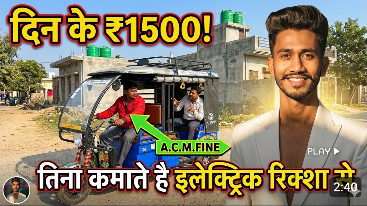 E rickshaw electric auto Se 1 Din Mein Kitna paise kama sakta hai #electricauto #auto #bajaj 💸 💹