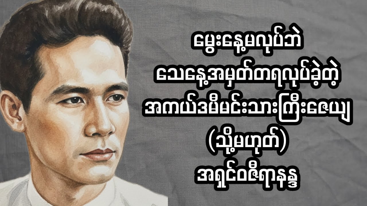 မွေးနေ့အမှတ်တရမလုပ်ဘဲ သေနေ့အမှတ်တရလုပ်ခဲ့တဲ့ အကယ်ဒမီဇေယျ သို့မဟုတ် အရှင်ဝဇီရာနန္ဒ
