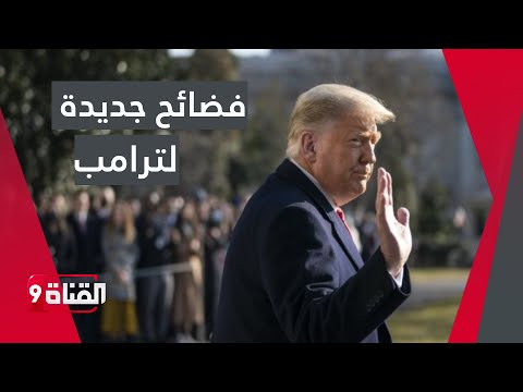 محاكمة حليف لترامب في قضية ممارسة ضغوط لصالح الإمارات