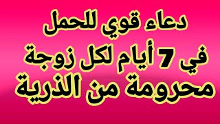 دعاء قوي ضعي يدك على بطنك و اقرئي هذا الدعاء و إن شاء الله يحصل الحمل مجرب