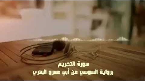 سورة التحريم للشيخ عبد الحميد القريو برواية السوسي عن أبي عمرو