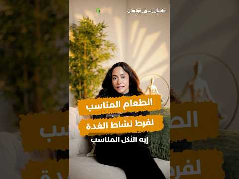 النظام الغذائي لمريض فرط نشاط الغدة الدرقية