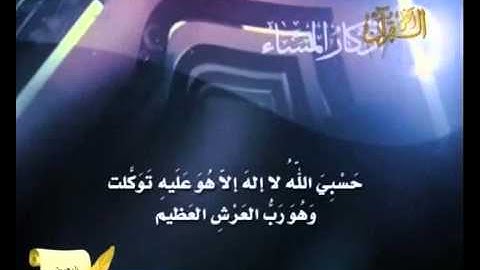 يحي حوي - أذكار المساء - صوت رائع جدا