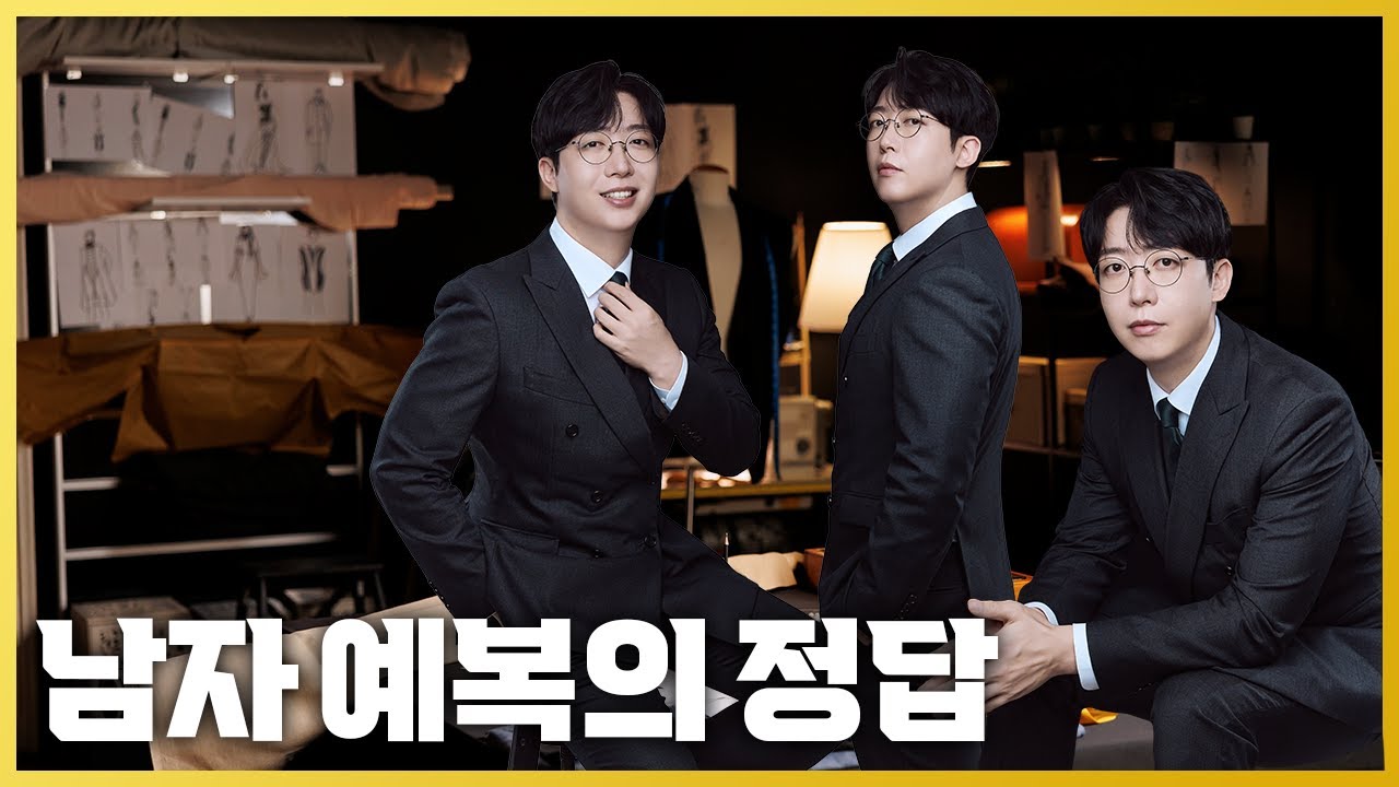 🤵🏻2026 예비 신랑들은 꼭 봐야할 예복의 교과서와 꿀팁들