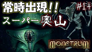 奥山が「常時」ダクトから出てくる超鬼畜モードに挑戦＃14【monstrum】