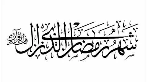 تنزيل شهر رمضان الذي أنزلت فيه