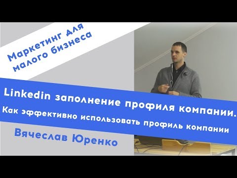 Linkedin заполнение профиля компании. Как эффективно использовать профиль компании