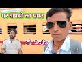 ट्रेन से घर वापसी 🚆 | सफर के मज़ेदार पल | Train Journey Vlog