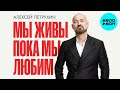 Алексей Петрухин – Мы живы пока мы любим (Single, 2025)