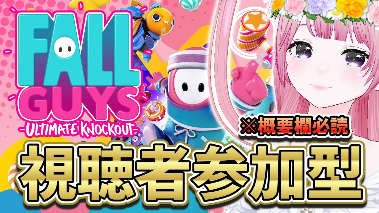 Fall Guys】視聴者参加型フォールガイズ！ - YouTube
