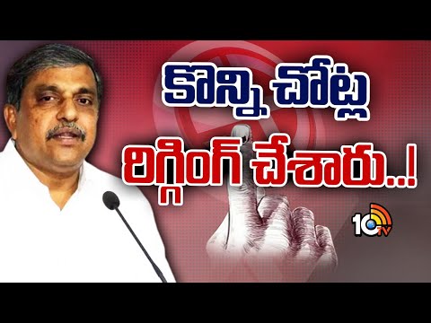 Sajjala Ramakrishna Reddy on AP Polling | కొన్ని చోట్ల రిగ్గింగ్ చేశారు..! | 10TV - 10TVNEWSTELUGU